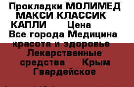 Прокладки МОЛИМЕД МАКСИ КЛАССИК 4 КАПЛИ    › Цена ­ 399 - Все города Медицина, красота и здоровье » Лекарственные средства   . Крым,Гвардейское